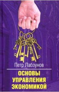 Основы управления экономикой / Лабзунов Петр Павлович
