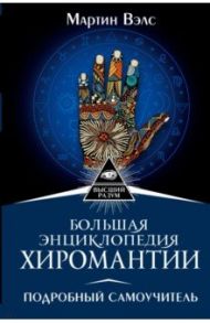 Большая энциклопедия хиромантии. Подробный самоучитель / Вэлс Мартин