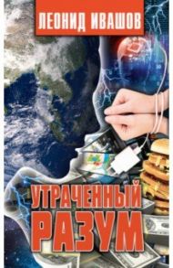 Утраченный разум / Ивашов Леонид Григорьевич