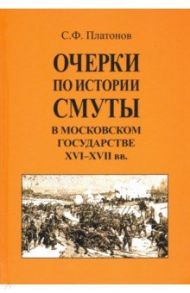 Очерки по истории Смуты в Московском государстве XVI-XVII вв. / Платонов Сергей Федорович