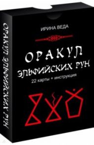 Оракул Эльфийских рун (22 карты + инструкция) / Веда Ирина