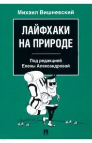 Лайфхаки на природе / Вишневский Михаил Владимирович