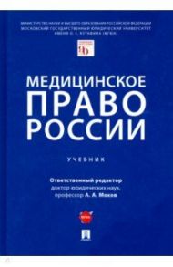 Медицинское право России. Учебник / Мохов Александр Анатольевич, Клименко Татьяна Валентиновна, Пекшев Алексей Викторович