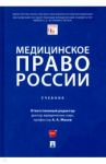 Медицинское право России. Учебник / Мохов Александр Анатольевич, Клименко Татьяна Валентиновна, Пекшев Алексей Викторович