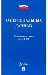 ФЗ РФ О персональных данных № 152-ФЗ