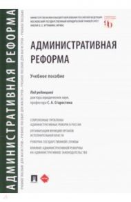 Административная реформа. Учебное пособие / Старостин Сергей Алексеевич, Андрюхина Элина Петровна, Бакурова Наталья Николаевна, Сабаева Светлана Викторовна