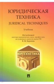Юридическая техника. Учебник / Баранов Владимир Михайлович, Давыдова Марина Леонидовна, Баранова Марина Владимировна, Губаева Тамара Владимировна