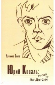Юрий Коваль. Проза не по-детски / Еремина Ольга Александровна