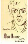 Юрий Коваль. Проза не по-детски / Еремина Ольга Александровна