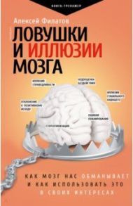 Ловушки и иллюзии мозга / Филатов Алексей Владимирович