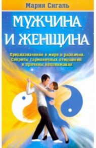 Мужчина и женщина. Предназначение в мире и различия. Секреты гармоничных отношений / Сигаль Мария