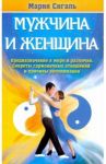 Мужчина и женщина. Предназначение в мире и различия. Секреты гармоничных отношений / Сигаль Мария