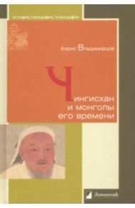 Чингисхан и монголы его времени / Владимирцов Борис Яковлевич
