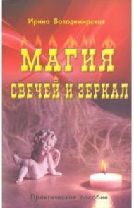 Магия свечей и зеркал / Володимирская Ирина