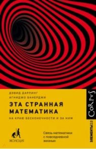 Эта странная математика / Дарлинг Дэвид, Банерджи Агниджо