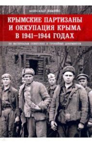 Крымские партизаны и оккупация Крыма в 1941–1944 гг. / Неменко Александр Валерьевич