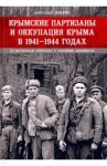 Крымские партизаны и оккупация Крыма в 1941–1944 гг. / Неменко Александр Валерьевич