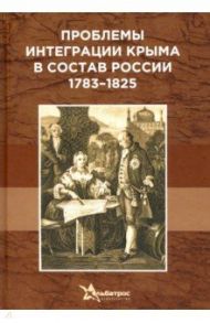 Проблемы интеграции Крыма в состав России 1783–1825 гг.