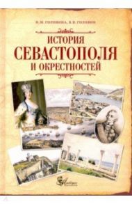 История Севастополя и окрестностей / Головина Наталья Михайловна, Головин Владислав Викторович