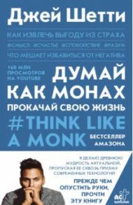 Думай как монах. Прокачай свою жизнь / Шетти Джей