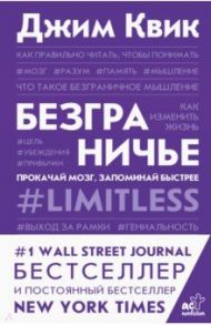 Безграничье. Прокачай мозг, запоминай быстрее / Квик Джим