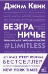 Безграничье. Прокачай мозг, запоминай быстрее / Квик Джим