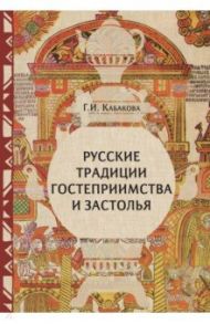 Русские традиции застолья и гостеприимства / Кабакова Галина Ильинична