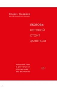 Любовь, которой стоит заняться / Снайдер Стивен