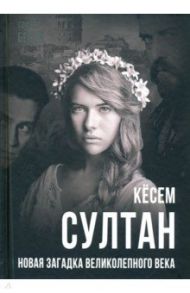 Кёсем Султан. Новая загадка Великолепного века / Бенуа Софья