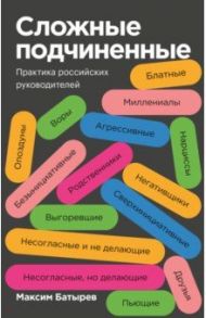 Сложные подчиненные. Практика российских руководителей / Батырев Максим Валерьевич