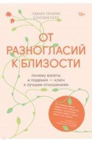 От разногласий к близости. Почему взлеты и падения — ключ к лучшим отношениям / Троник Эдвард