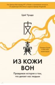 Из кожи вон. Правдивая история о том, что делает нас людьми / Цай Чунда