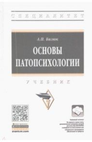 Основы патопсихологии / Бизюк Александр Павлович