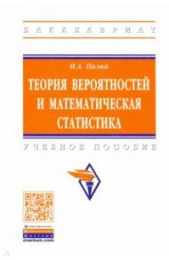Теория вероятностей и математическая статистика / Палий Ирина Абрамовна