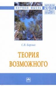 Теория возможного. Монография / Борзых Станислав Владимирович
