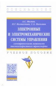 Электронные и электромеханические системы управления электрическими машинами высокоскоростного тран. / Мазнев Александр Сергеевич, Колпахчьян Павел Григорьевич, Пахомин Сергей Александрович
