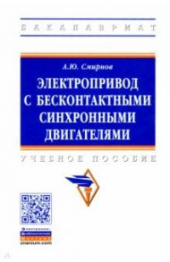 Электропривод с бесконтактными синхронными двигателями / Смирнов Александр Юрьевич