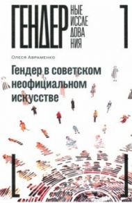 Гендер в советском неофициальном искусстве / Авраменко Олеся