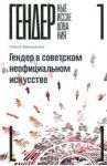 Гендер в советском неофициальном искусстве / Авраменко Олеся