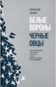 Белые вороны, черные овцы. Повесть-воспоминание в пяти странах, трех театрах