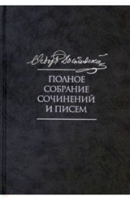 Полное собрание сочинений и писем в 35 томах. Том 9. Вечный муж. Рукописные материалы / Достоевский Федор Михайлович