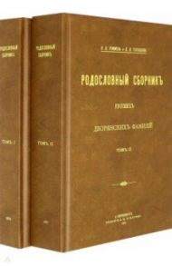 Родословный сборник русских дворянских фамилий В 2-х томах / Руммель В. В., Голубцов В. В.