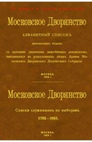 Московское Дворянство. Алфавитный список дворянских родов + Список служивших по выборам