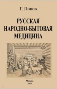 Русская народно-бытовая медицина / Попов Гавриил Иванович