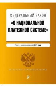 Федеральный закон "О национальной платежной системе". Текст с изменениями на 2021 год