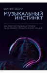 Музыкальный инстинкт. Почему мы любим музыку / Болл Филип