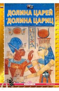 Долина царей и долина цариц / Фаббри Патриция, Маджи Джованна