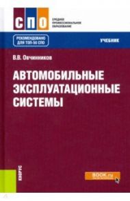Автомобильные эксплуатационные системы. Учебник / Овчинников Виктор Васильевич