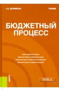 Бюджетный процесс. Учебник / Дуплинская Елена Борисовна