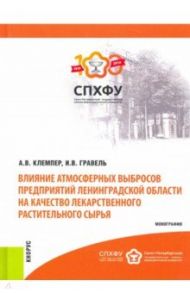 Влияние атмосферных выбросов предприятий Лен. области на качество лекарственного растительного сырья / Клемпер Алексей Владимирович, Гравель Ирина Валерьевна